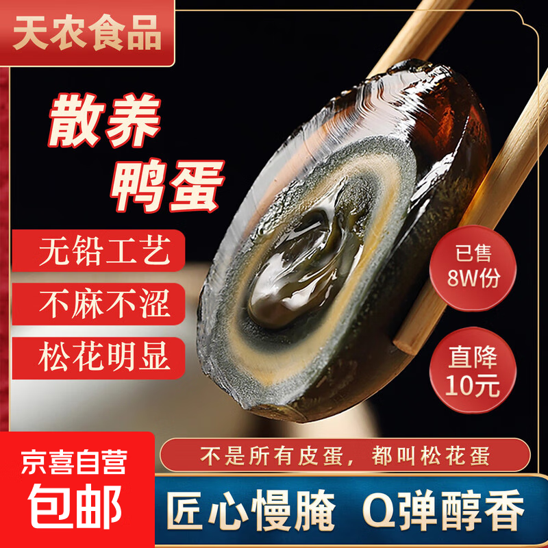天农松花皮蛋无铅工艺古法工艺恒温腌制生鲜超市溏心变蛋单枚50克 松花蛋尝鲜装6枚300克