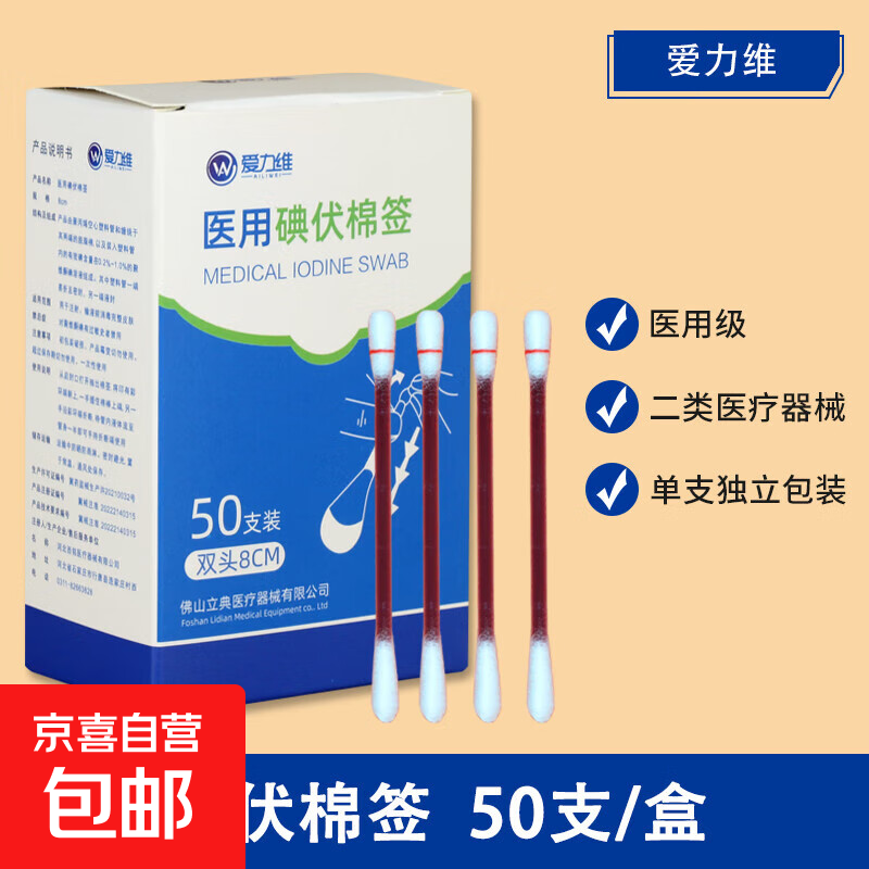 爱力维医用碘伏棉签酒精棉签新生婴儿肚脐消毒一次性宝宝家用便携 【1盒/50支】碘伏棉签