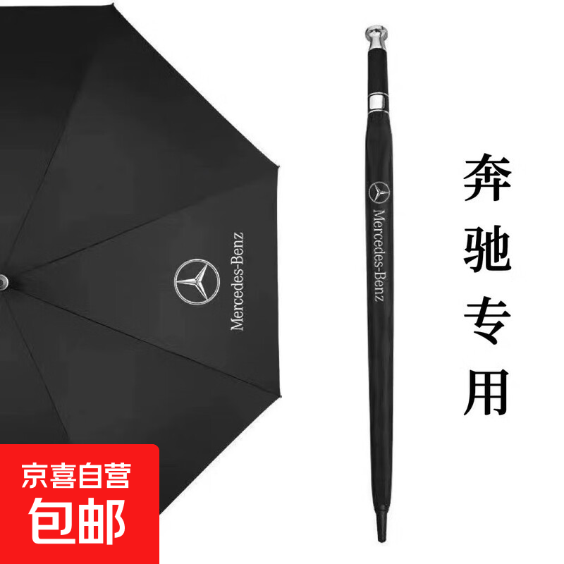 适用于奔驰E300L长柄雨伞GLC260L/GLE/GLS/GLB高档汽车载折叠雨伞 奔驰黑胶长柄雨伞