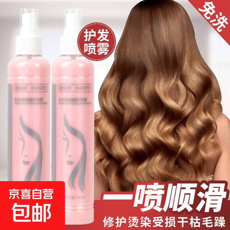 免洗精华液喷雾头发营养水柔顺营养液护发素护发精油女保湿防毛躁 柔顺免洗喷雾250ml【 2瓶装】