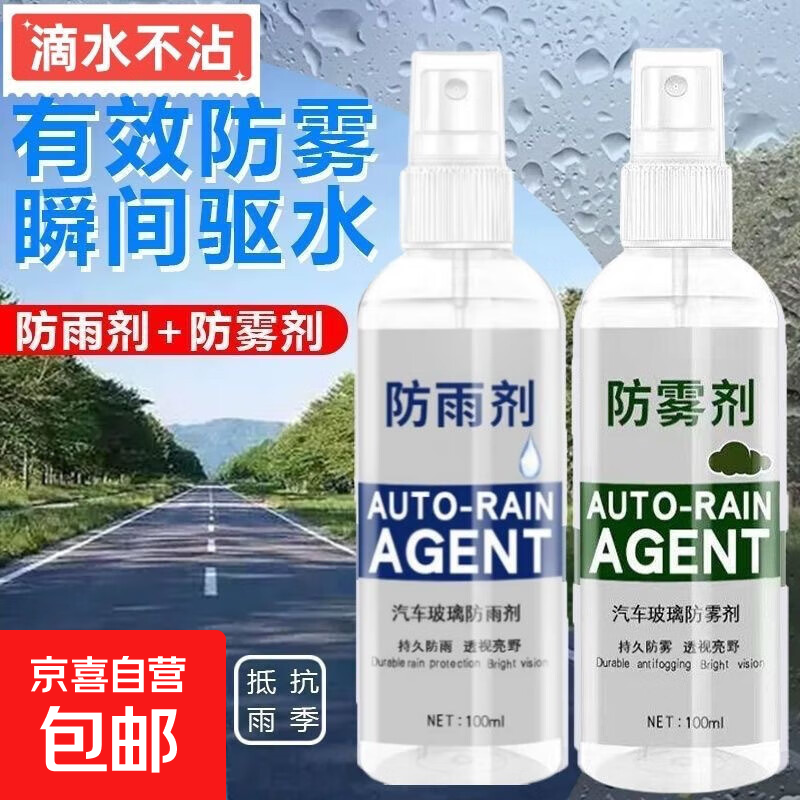 防雨剂防雾剂汽车挡风玻璃冬天长效除雾净车窗后视镜镀膜车内清洁 防雾剂+防雨剂【100ml】二瓶装