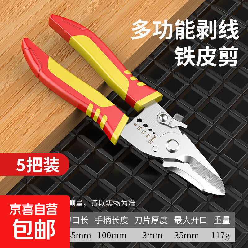 剥线钳电工专用工具多功能钳子接线拨线钳万用电线电缆剪刀压线钳 经典多功能电工剪【5把装】
