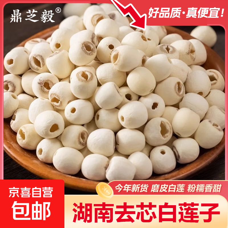 湖南特产湘潭白莲子磨皮干货去芯莲子500g湘莲莲子百合干煲汤组合 去芯白莲子100g