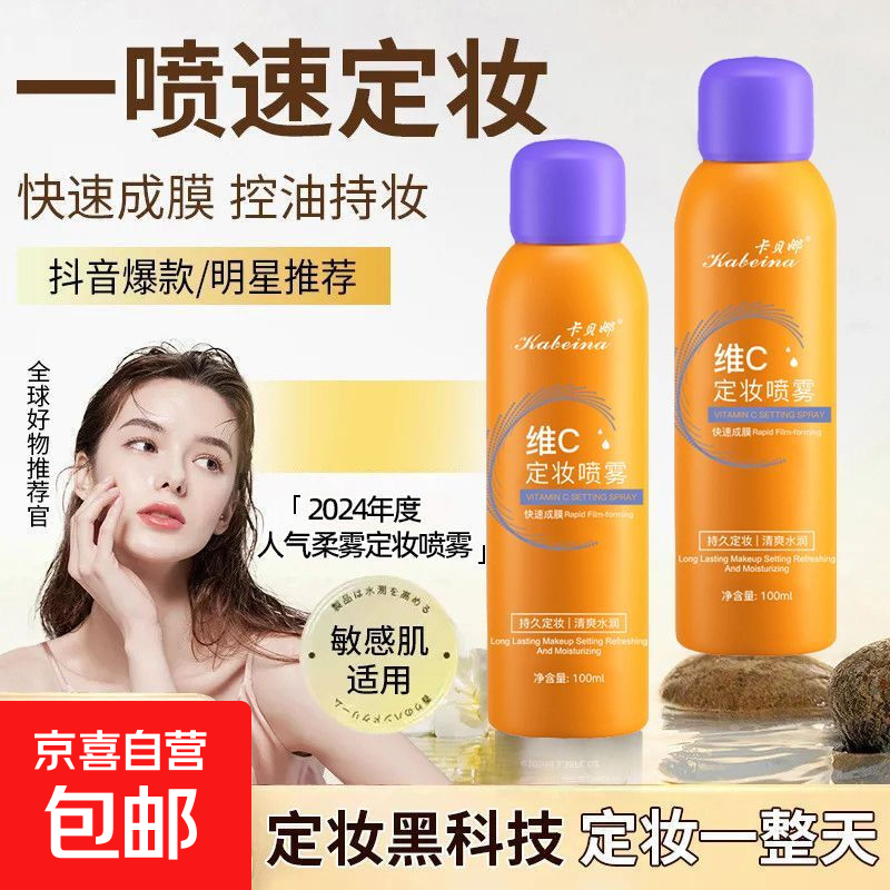 屈臣款维c定妆喷雾干皮不脱妆不卡粉持久防水汗控油隔离洁面提亮 维C定妆喷雾150mL【1瓶】