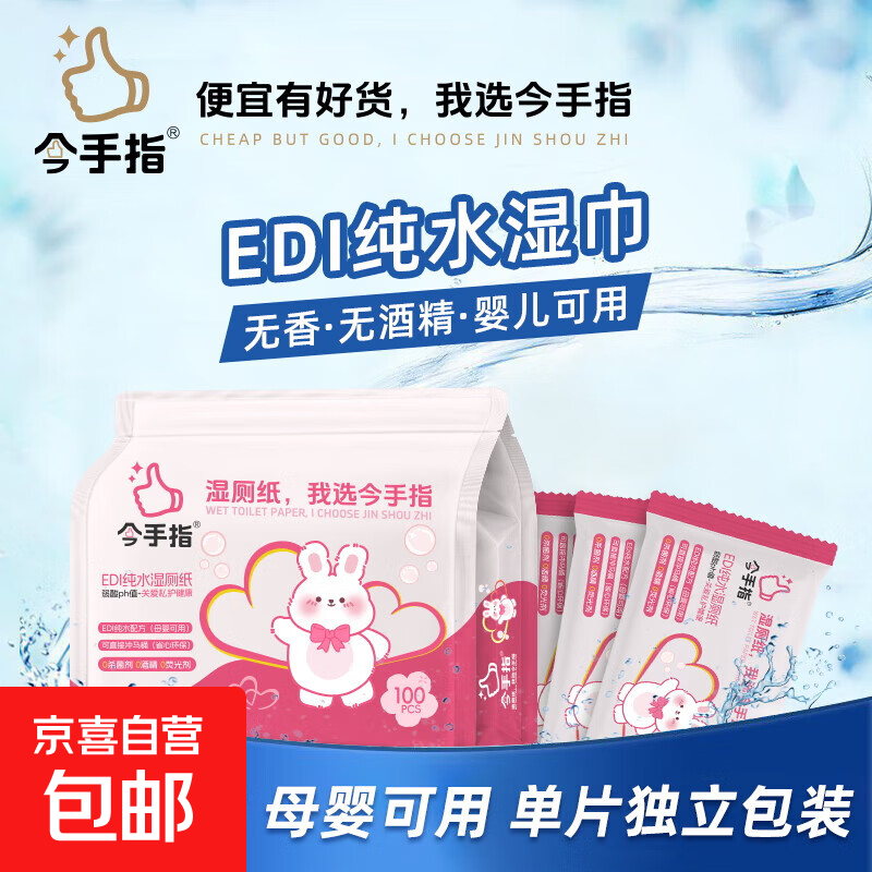 今手指湿厕纸独立装50片纯水佩服温和除菌母婴湿厕纸巾 独立包装可冲散湿厕纸 50片*2包 随机发