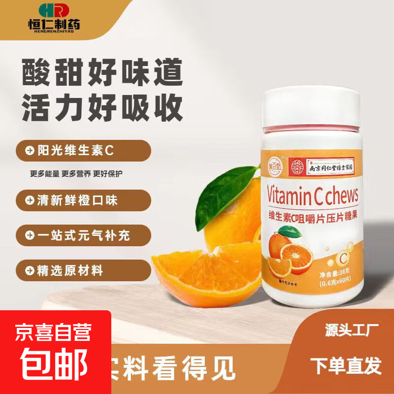 南京同仁堂维生素C咀嚼片成人补充VC高含量60片甜橙味正品保健 60片*1瓶