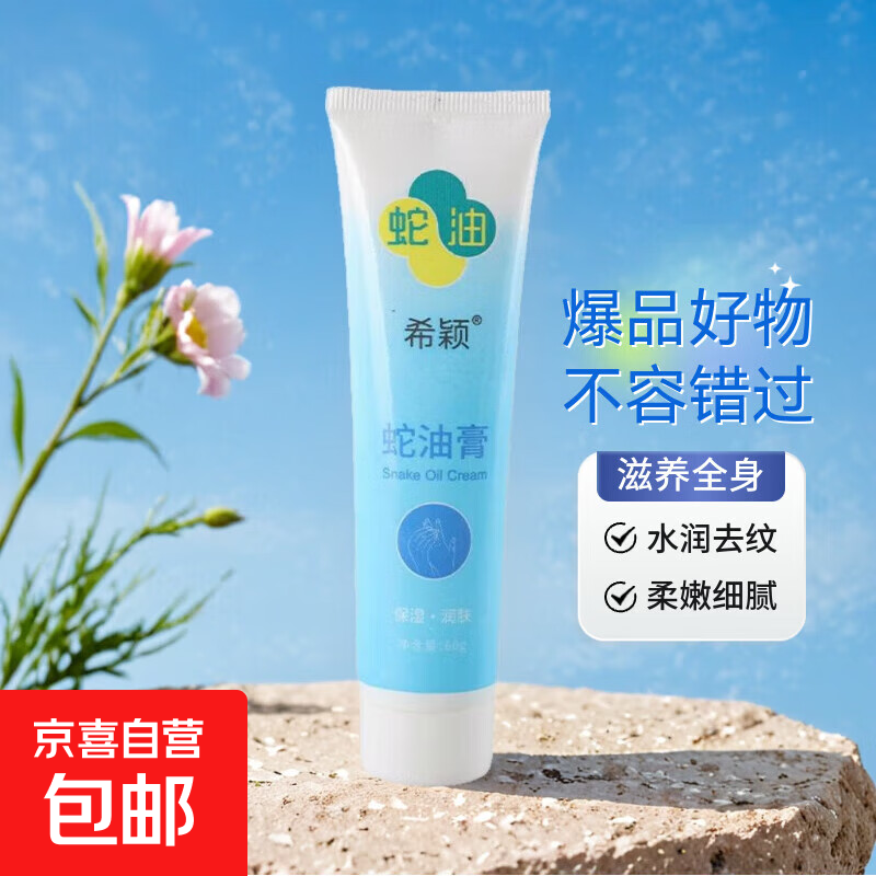 希颖蛇油膏滋润保湿防干裂护手霜补水淡化手纹粗糙嫩肤 蛇油膏支装【60g】 1个装
