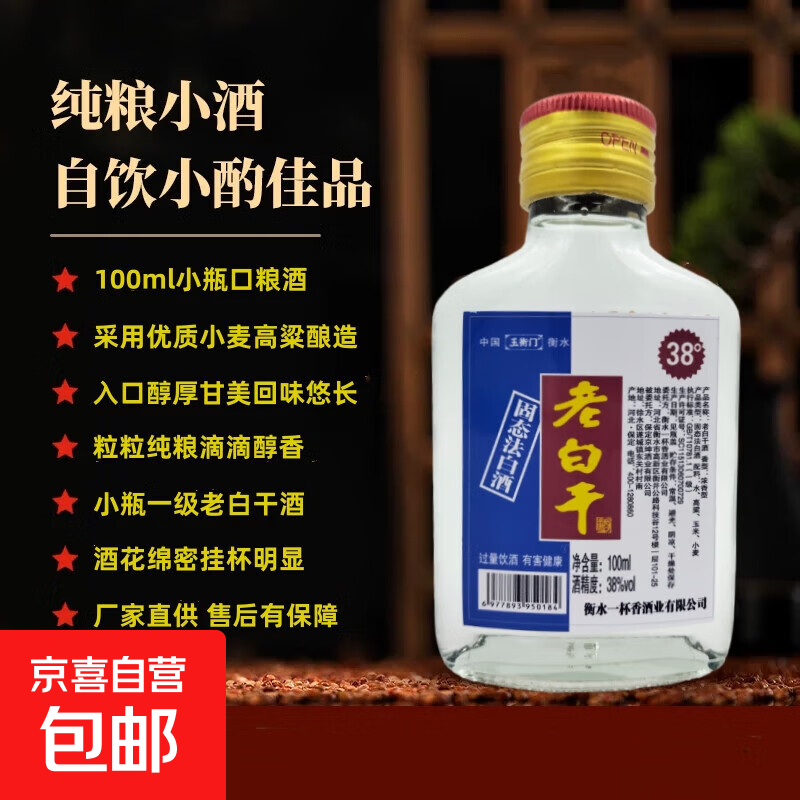 老白干酒100ml小二两纯粮原酒浓香型白酒小瓶装高粱酒口感醇厚 38度 1瓶