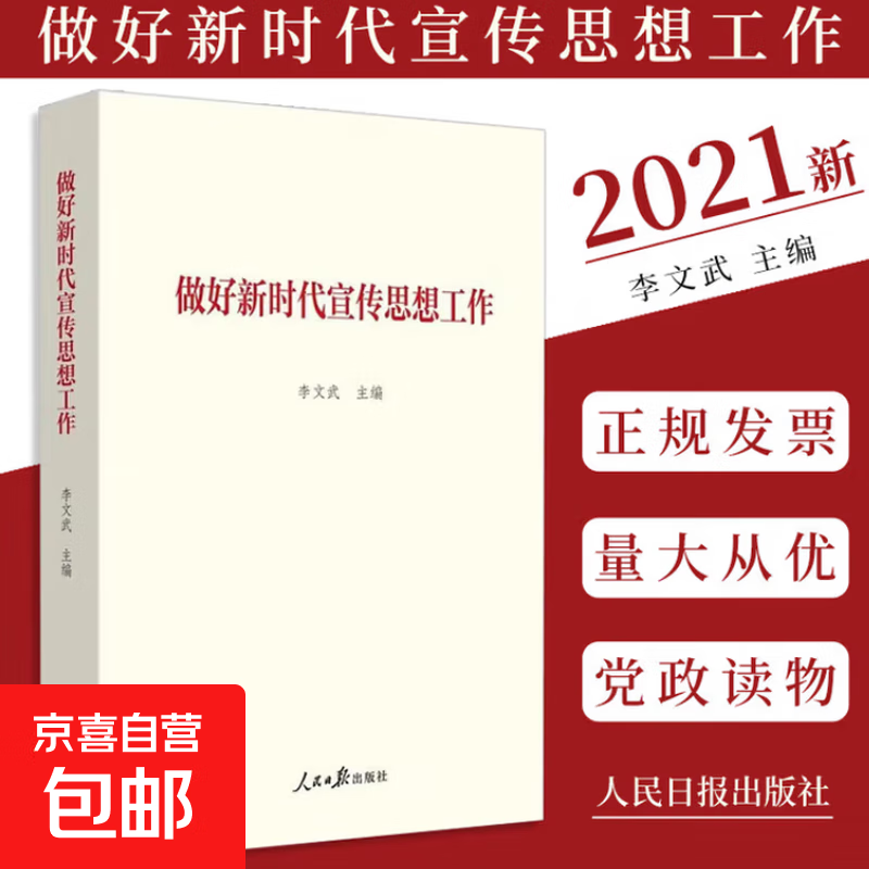 京东发货《做好新时代宣传思想工作》