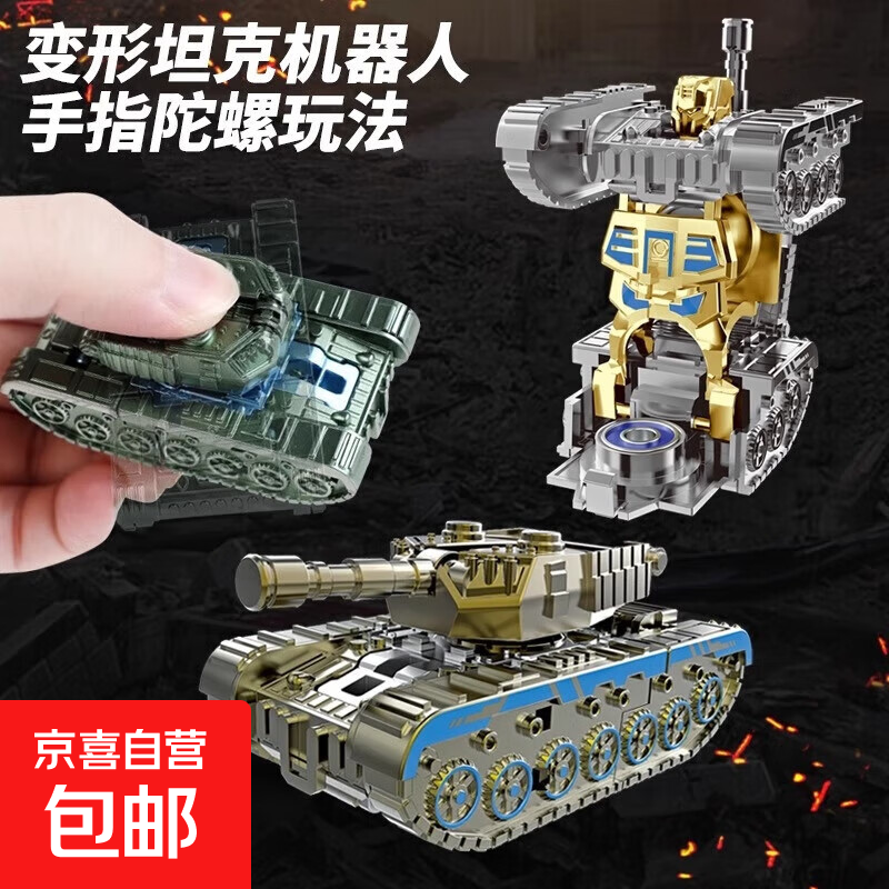 指尖陀螺玩具可变形机器人机械手指旋转解压儿童男孩女孩益智玩具 变形坦克机器人【随机1个】指尖陀螺