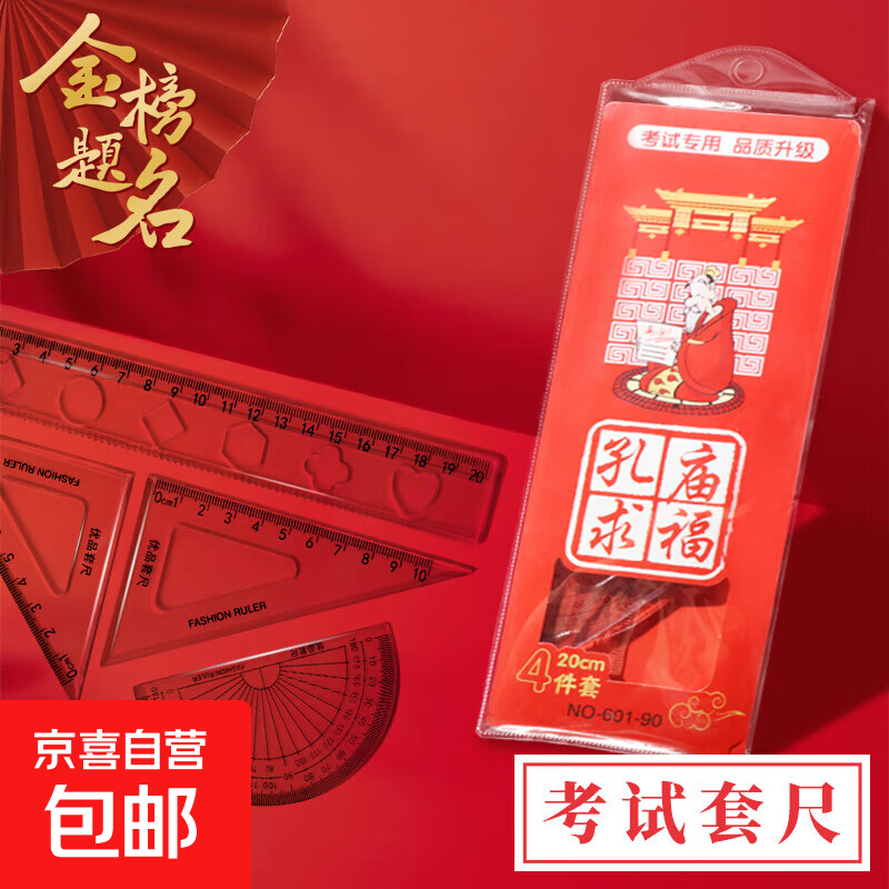 四件套尺小学生专用硬尺套装20cm绘图四件套透明直尺卡通初中小学生文具三角尺量角器多功能尺子 【四件套】考试专用孔庙祈福-NO-601-090 1套