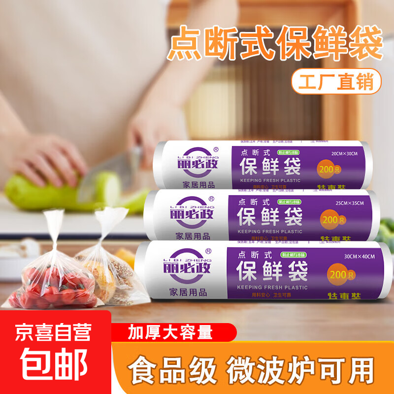 丽必政加厚pe保鲜袋微波炉点断式收纳防尘连卷袋食品密封袋 点断式平口20cm*30cm*200只（单卷）