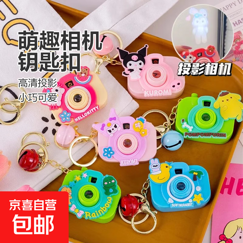 网红爆款三丽鸥仿真投影相机钥匙扣儿童玩具书包挂件 1个装【儿童相机】