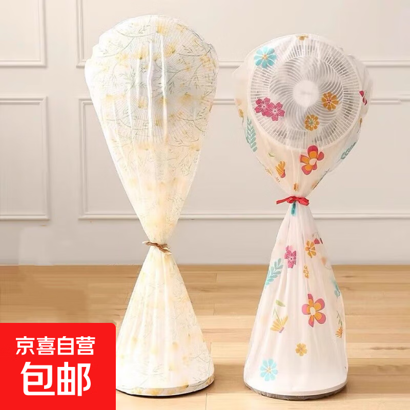 电风扇防尘罩电扇防尘落地风扇防尘台扇防尘壁扇防尘加湿器家用电器加厚防尘罩防水袋保护套通用款 全包款-防尘防潮【1个装】 随机款式