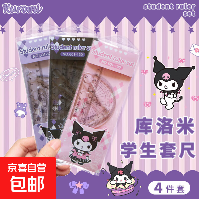 四件套尺小学生专用硬尺套装20cm绘图四件套透明直尺卡通初中小学生文具三角尺量角器多功能尺子 【四件套】库洛米-601-130 1套
