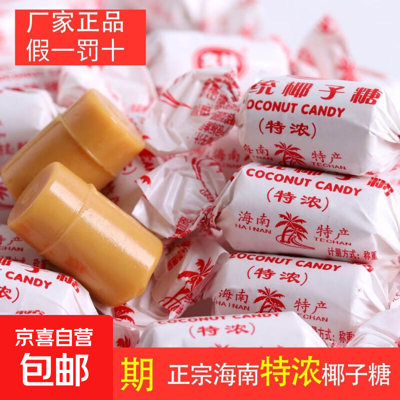 新货海南特产礼糖传统小粒正宗椰子糖糖果家宴儿时休闲解馋小零食 1000克一袋