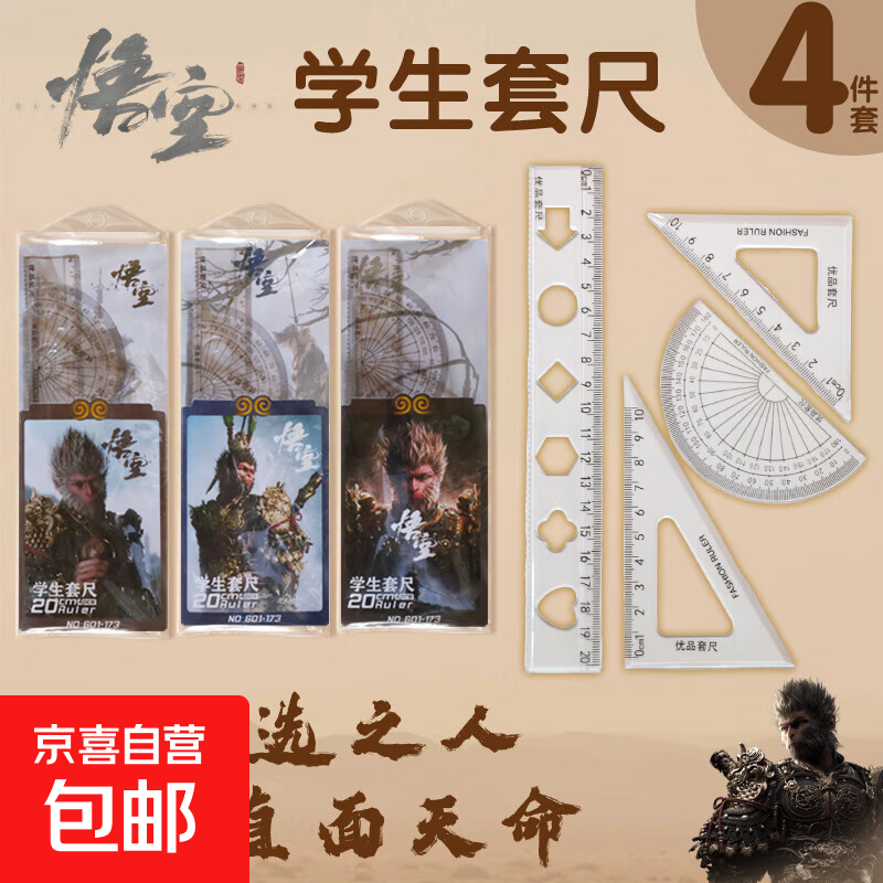 四件套尺小学生专用硬尺套装20cm绘图四件套透明直尺卡通初中小学生文具三角尺量角器多功能尺子 【四件套】悟空-601-173 1套