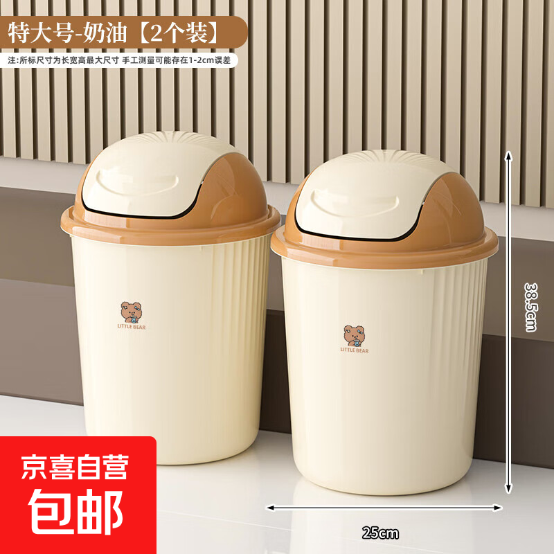 摇盖垃圾桶客厅卧室纸篓带盖家用大容量厕所卫生间轻奢摇盖收纳桶 买一送一【特大号/奶油色】2只装