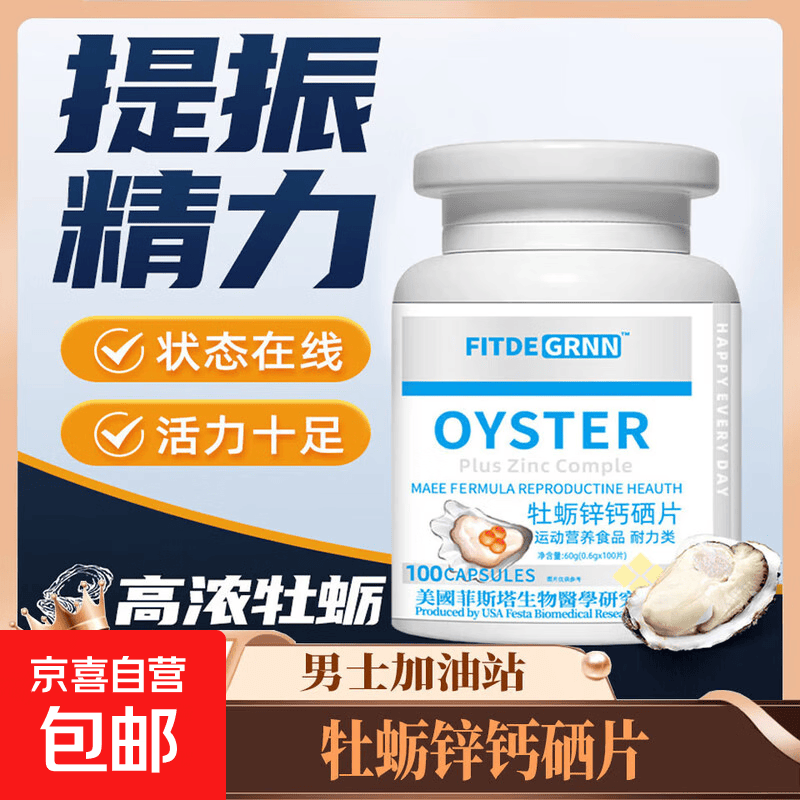 正品牡蛎锌钙硒片高浓牡蛎提振精力做自信男人备孕营养品 牡蛎肽硒片1瓶60g