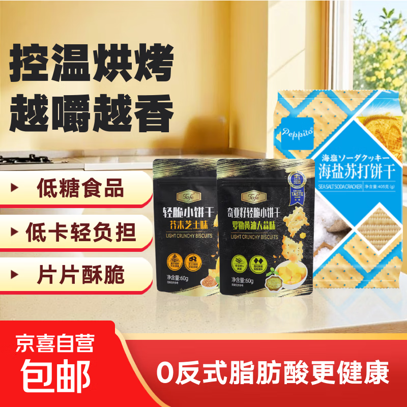 【山姆同厂】苏打饼干组合礼包 海盐苏打400g+2袋tafe脆片（芥末芝士+罗勒黄油大蒜）