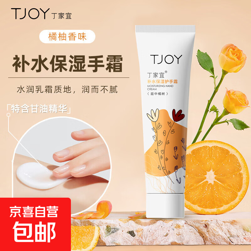 丁家宜护手霜滋润保湿补水橘柚香味香氛凡士林防干裂秋冬男女士 1支丁家宜补水保湿手霜