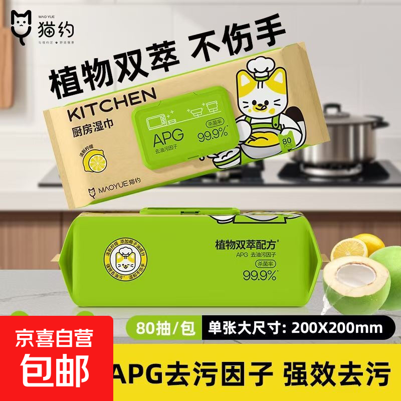 【加大加厚】猫约厨房湿巾去油污湿纸巾大包油烟机懒人抹布平价 1层 80抽*2包 【厨房专用 强力去污】