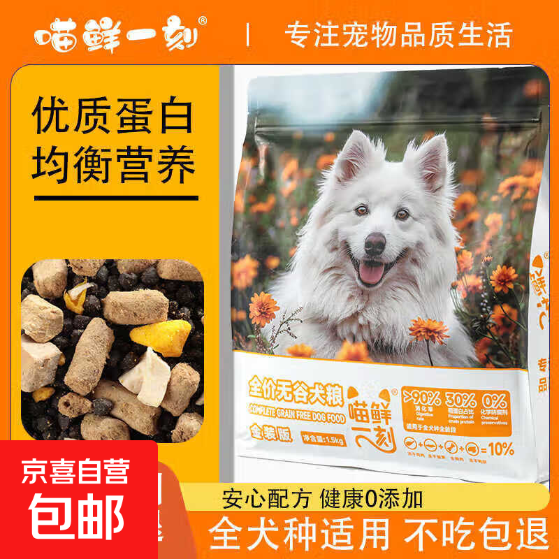 喵鲜一刻全价无谷冻干多拼犬粮高营养全价鲜肉狗粮颗粒粗蛋白适用 银装版*5袋 1.5kg