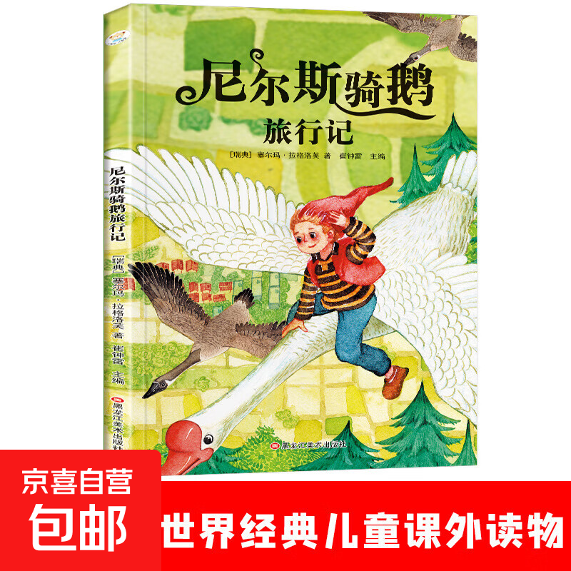 安徒生童话格林童话一千零一夜西游记红楼梦三国演义水浒传国学经典寓言 儿童阅读课外书籍阅读经典推荐书目 尼尔斯骑鹅旅行记