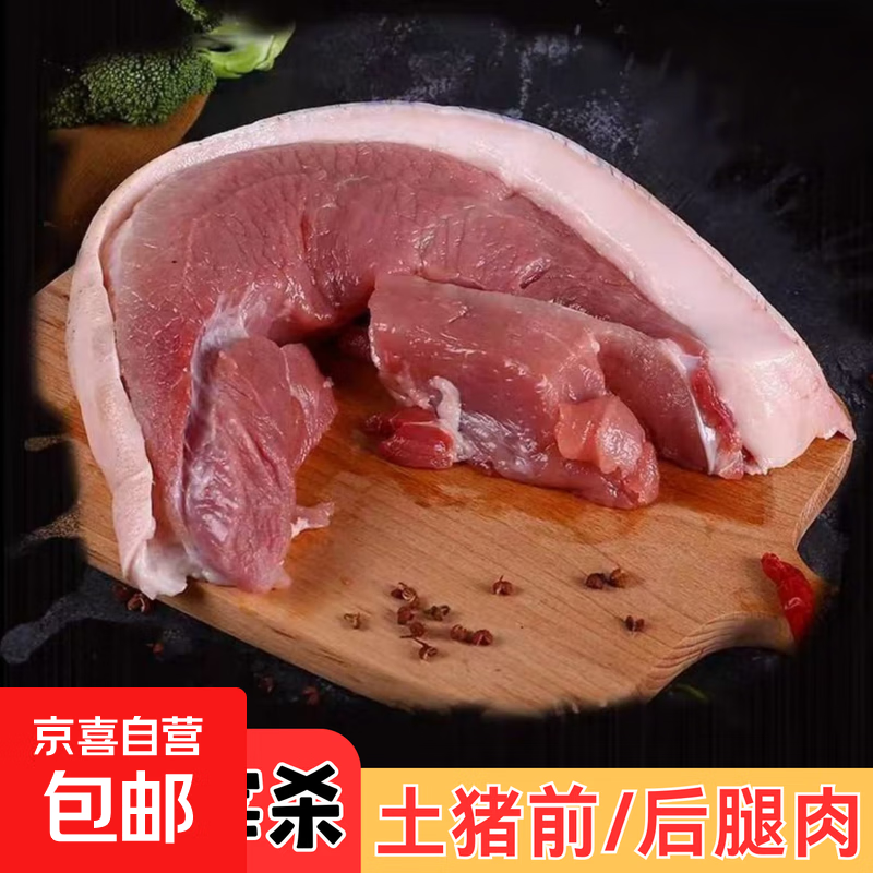 生鲜猪肉前腿肉农家散养土猪后腿肉新鲜无冰带皮猪腿肉 前腿肉【5斤净重 新鲜无冰】