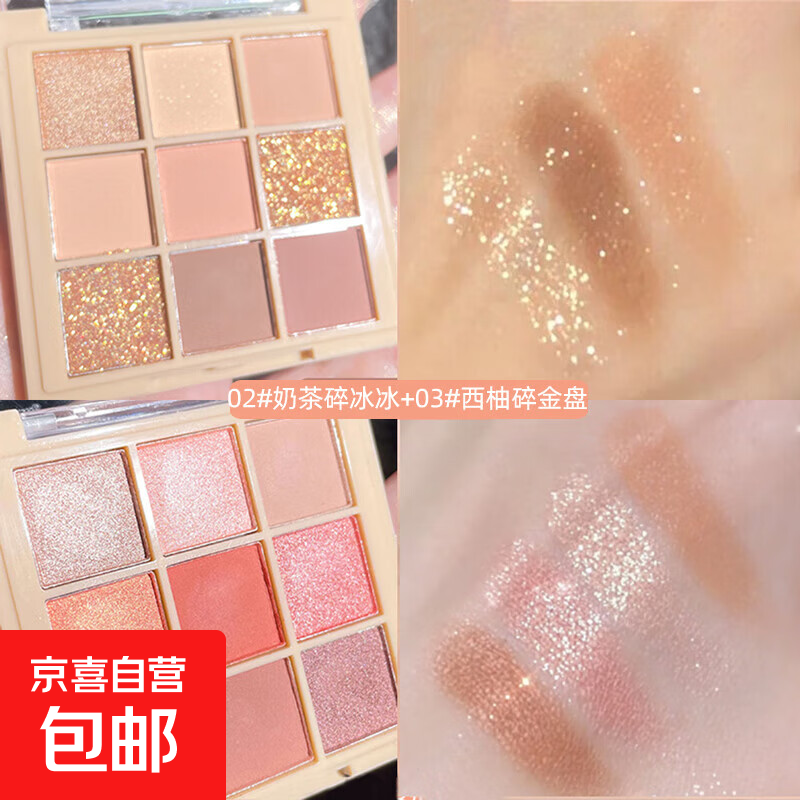 新9色眼影九宫格闪粉亮片细闪大地色珠光色百搭哑光【ins超火】 9色眼影西柚碎金盘+奶茶碎冰冰盘