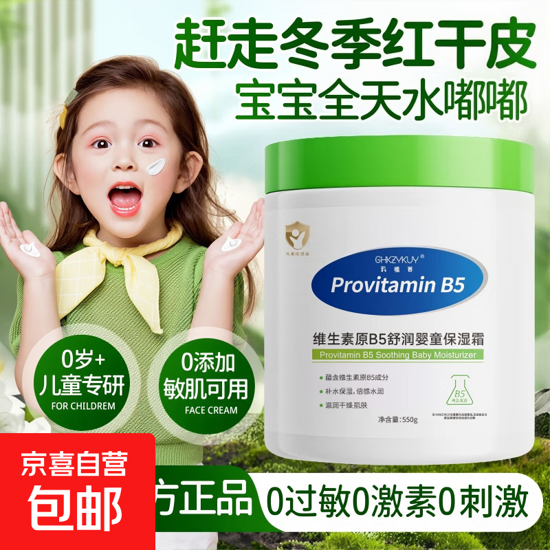 维生素原B5舒润婴童保湿霜面霜保湿大白罐婴儿儿童专用官方店旗舰 1罐装*婴童保湿霜550g【呵护装】