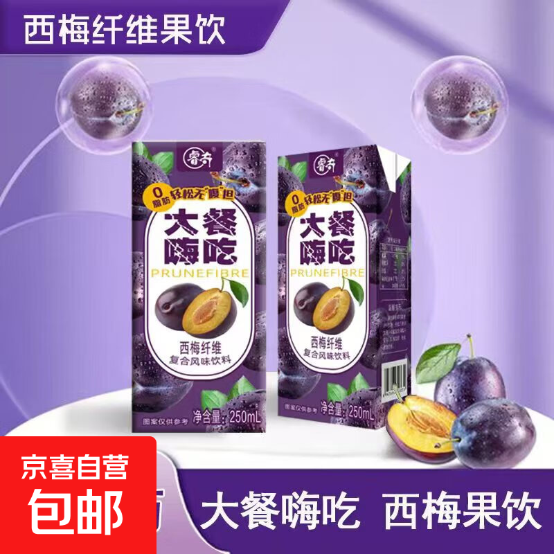【西梅汁】大餐嗨吃西梅纤维西梅汁饮品复合风味饮料解腻 250ml/盒*2
