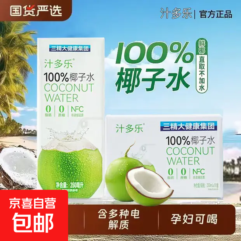 【商超同款】三精100%纯椰子水 生椰0糖0脂0添加 电解质饮料 250ml*10瓶