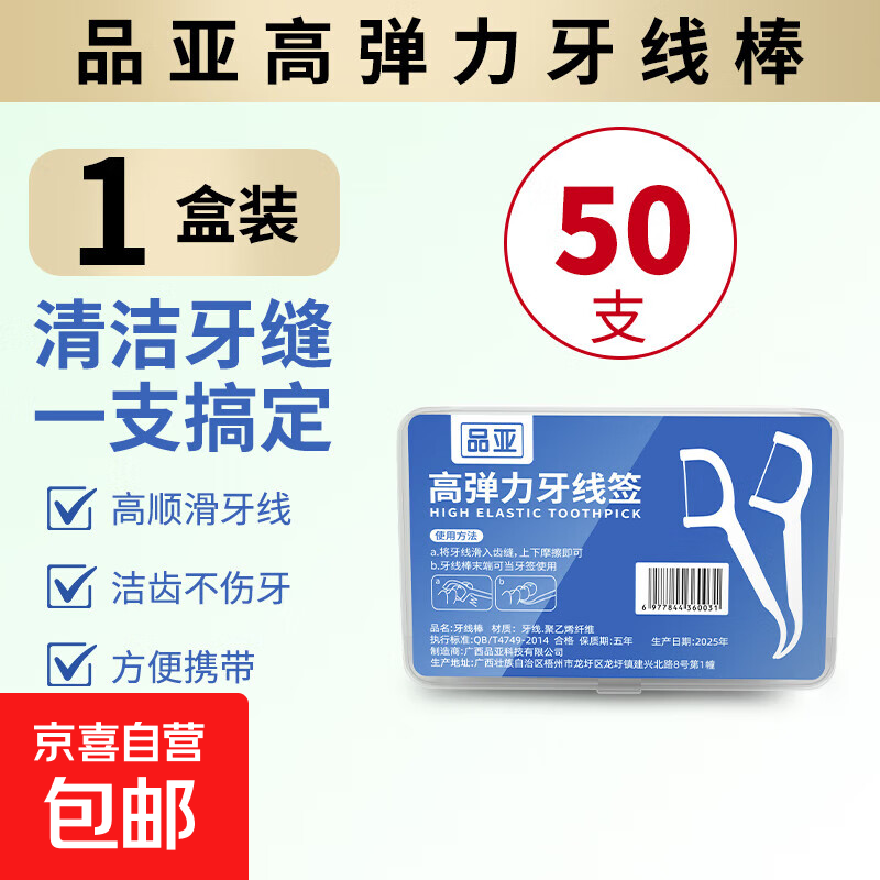 【京东物流】盒装牙线棒超细清洁口腔便携盒装牙签 1盒50支
