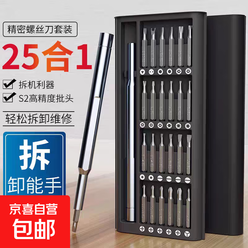 【家庭必备】25合一多功能螺丝刀套装24件套批头电脑手机拆卸组装精密维修工具 25合1多功能拆机套装-金属柄