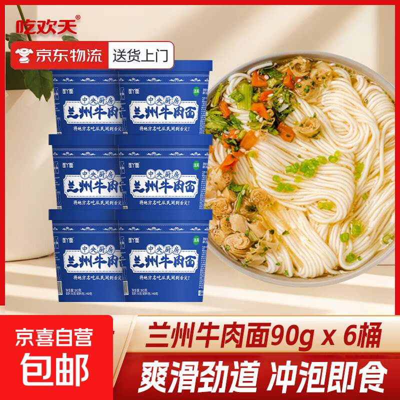 兰州牛肉面方便面地方特色小吃小面拉面整箱速食泡面桶装 兰州牛肉面90g*6桶