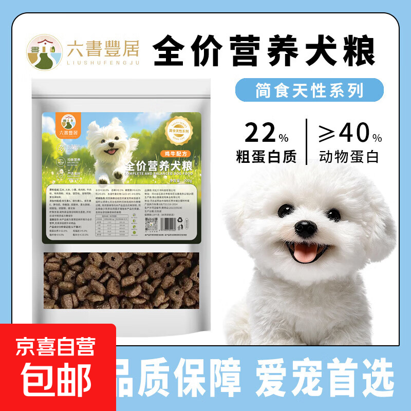 六书丰居全价营养犬粮 幼犬成犬通用狗粮 大中小型犬营养狗粮 【尝鲜】全价营养犬粮500g*1袋