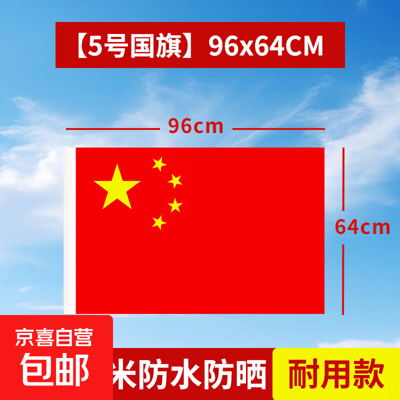 户外纳米防水国旗1号2号3号4号5号6号防水红旗国庆红旗纳米防水防晒户外五星红旗国旗装饰旗帜彩旗 加厚纳米防水-耐用款【5号国旗】64x96CM