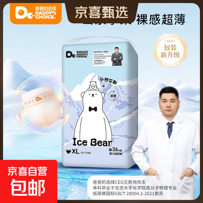 爸爸的选择婴儿纸尿裤小熊艾斯系列婴儿尿不湿轻薄超薄透气尿裤 纸尿裤XL码2包72片