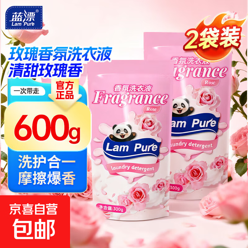 蓝漂香氛洗衣液薰衣草持久留香柔顺护衣香水香氛低泡易漂洗 玫瑰花香300g*2袋 – 仅售.99