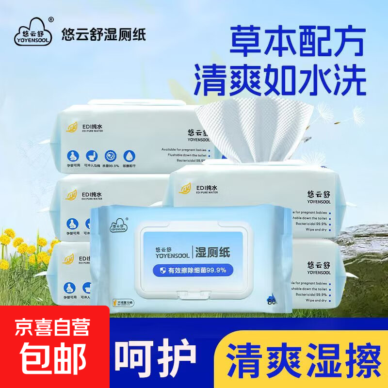 悠云舒湿厕纸80抽男女清洁湿纸巾厕所湿巾温和亲肤无刺激可冲散 可冲散 80抽*1包