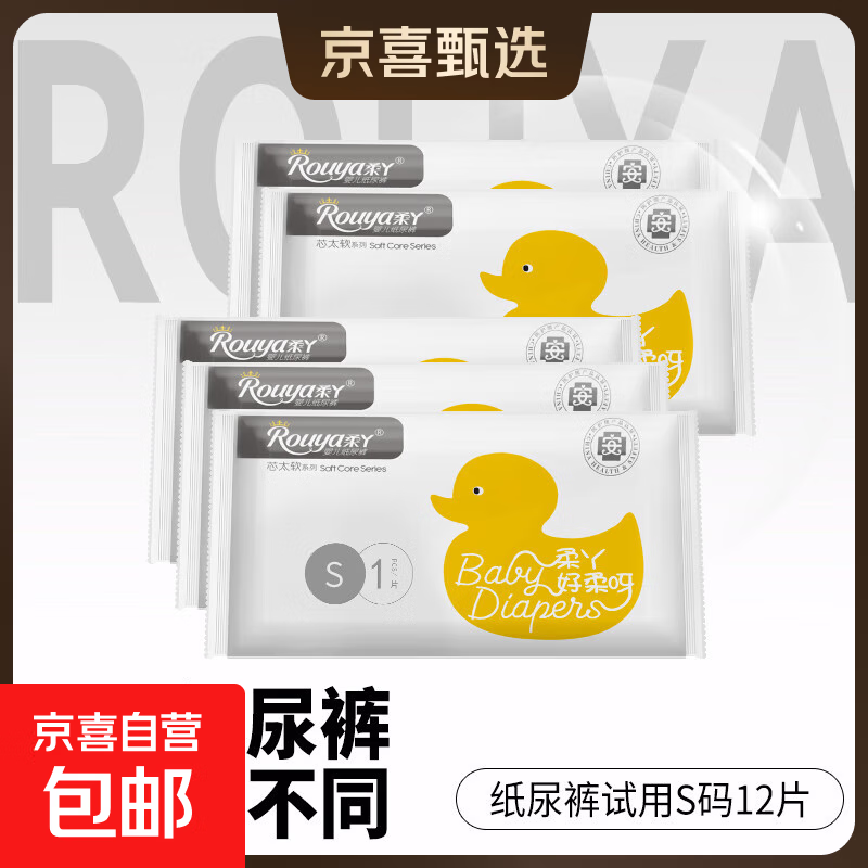 【便携试用】柔丫全芯体试用装宝宝婴儿尿不湿极薄透气夜用尿不湿 芯太软纸尿裤试用装S码12片