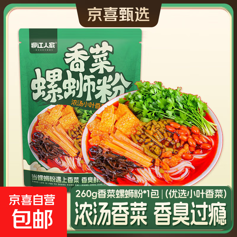 柳江人家广西优选香菜正宗螺蛳粉柳州特产网红方便面速食螺蛳米粉 【活动专享】260g*1袋