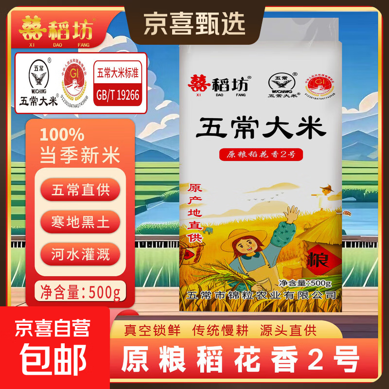 囍稻坊五常大米当季新米香米稻花香2号东北优质五常米鲜米软 原粮稻花香2号500g