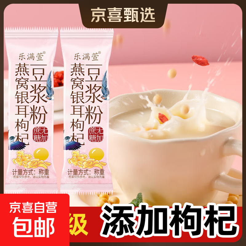 （2大袋送杯）燕窝银耳枸杞豆浆粉独立包装营养代餐粉20g/包 无加蔗糖燕窝银耳枸杞豆浆粉 4包（品尝装）