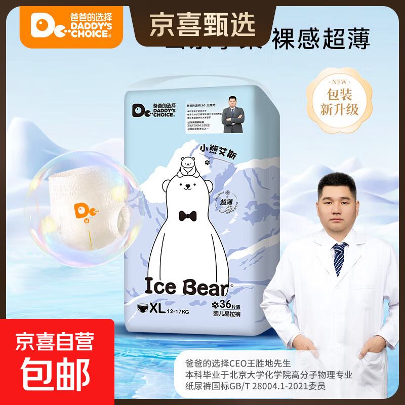 爸爸的选择小熊艾斯系列婴儿拉拉裤轻薄款大吸量超薄透气2包装 拉拉裤XL码2包72片