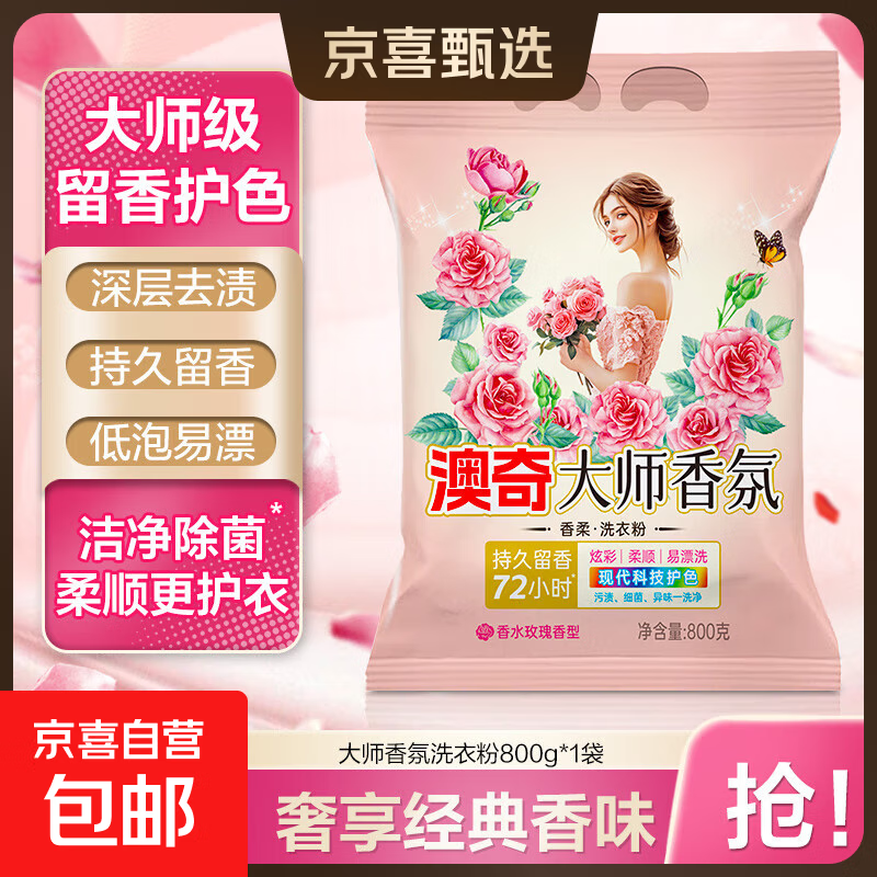 【香氛洗衣】大师香氛洗衣粉去霉去渍彩漂留香实惠装衣物洁净护色 800g*1袋