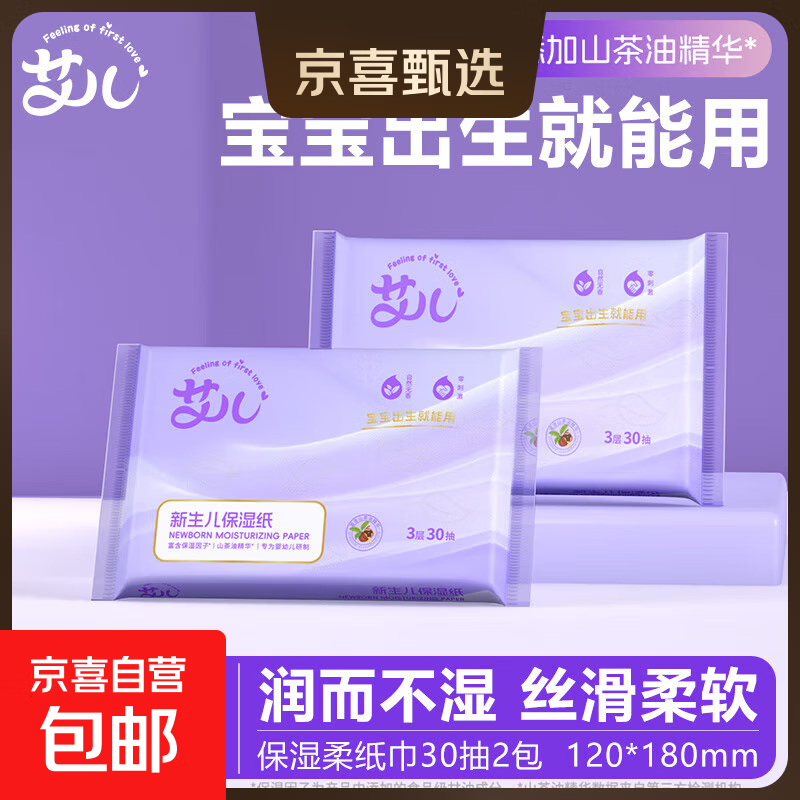 母婴适用艾儿乳霜纸100%原生木浆保湿抽纸云柔巾3层30抽，仅4.49元！