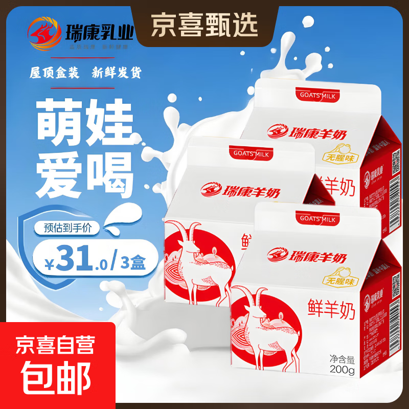 瑞康鲜羊奶纯鲜奶200ml*3盒巴氏杀菌低温儿童孕妇成人鲜羊乳屋 瑞康鲜羊奶200g*3盒