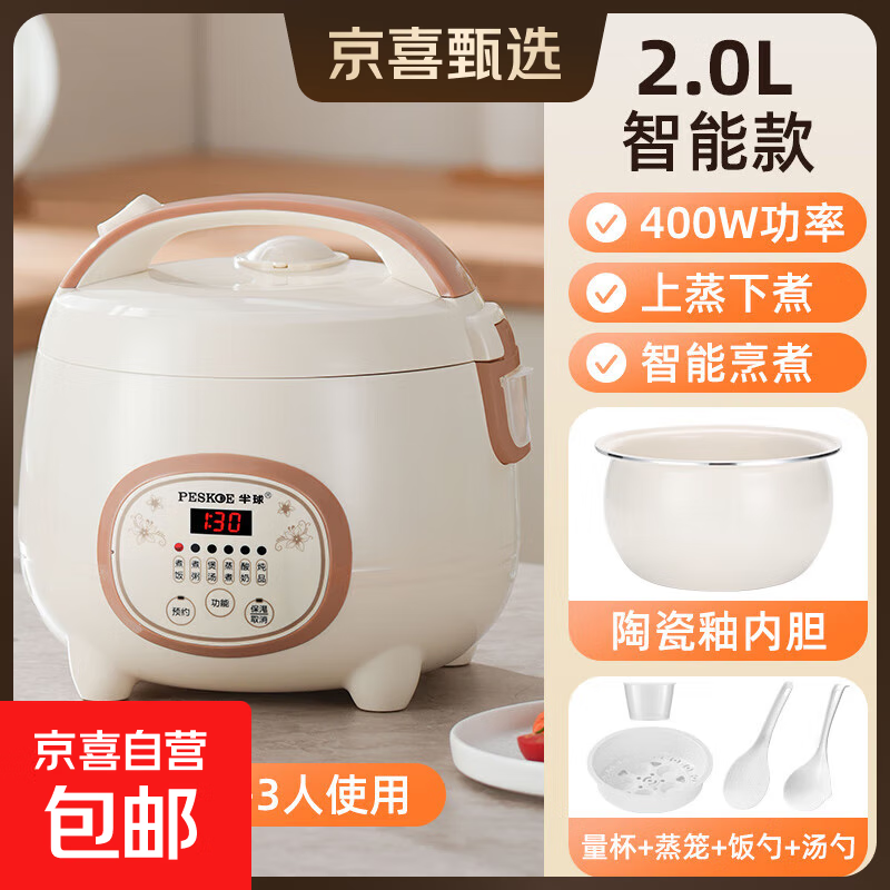半球（PESKOE）电饭煲电饭锅家用电饭煲1-2人升可蒸煮宿舍可用不粘锅不溢锅1.6-5L小型单人老式家用电 智能款 2L 【陶瓷釉球胆】1-3人用